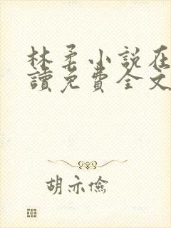 林柔小说在线阅读免费全文