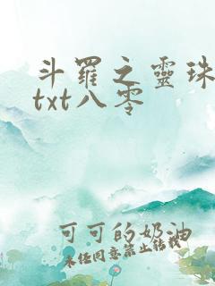 斗罗之灵珠神剑txt八零