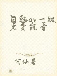 日韩av一级片免费观看