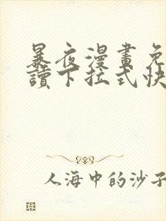 暴夜漫画免费阅读下拉式快看漫画