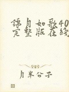 锦月如歌40集完整版在线观看