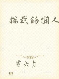 总裁的佣人老婆