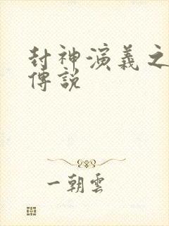 封神演义之战龙传说