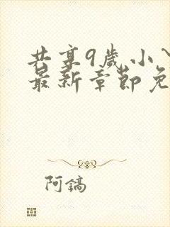 共享9岁小丫的最新章节免费阅读