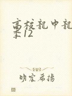 高校龙中龙第二季12