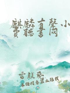 麒麟有声小说免费听书网