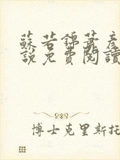 苏若锦萧彦初小说免费阅读最新章节