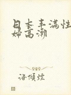 日本丰满性感少妇高潮