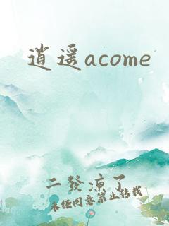 逍遥acome