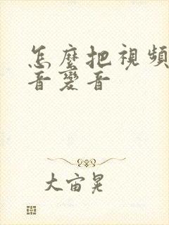 怎么把视频的声音变音