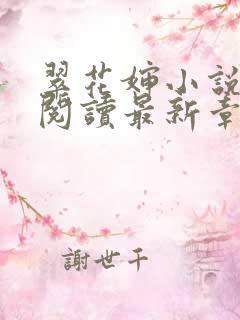 翠花婶小说免费阅读最新章节