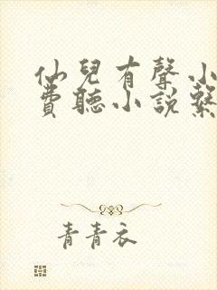 仙儿有声小说免费听小说系列