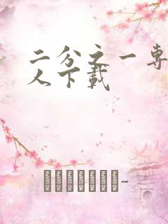 二分之一专属恋人下载