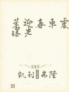 叶迎春车震照片曝光