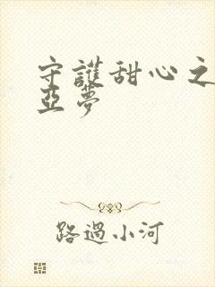 守护甜心之黑魅亚梦