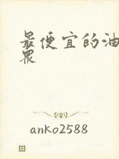 最便宜的油车大众