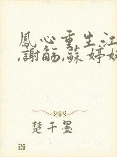 凤心重生江凤华,谢觞,苏婷婉小说