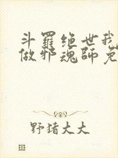 斗罗绝世我不想做邪魂师免费阅读