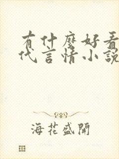 有什么好看的现代言情小说