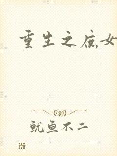 重生之庶女狠毒