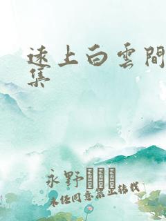 远上白云间作品集