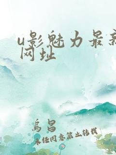 u影魅力最新的网址