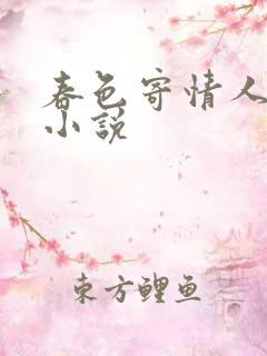 春色寄情人原著小说