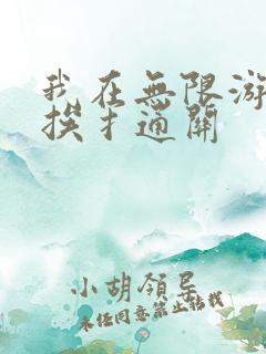 我在无限游戏里挨扌通关