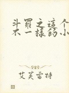 斗罗之这个唐三不一样的小说