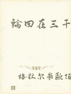 轮回在三千世界