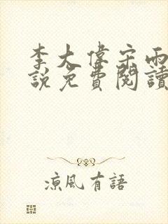 李大伟宋雨晴小说免费阅读