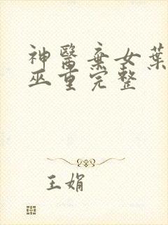 神医弃女叶凌月巫重完整