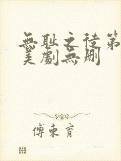 无耻之徒第一季美剧无删