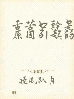 舌苦口干是什么原因引起的