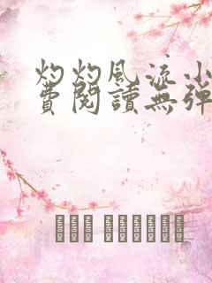 灼灼风流小说免费阅读无弹窗全文