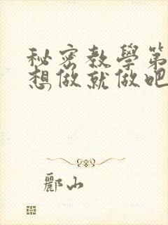 秘密教学第6话想做就做吧你懂的