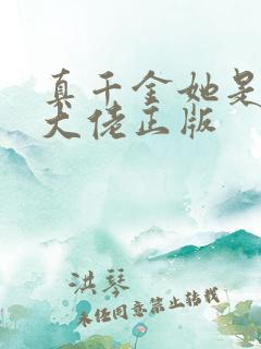 真千金她是全能大佬正版