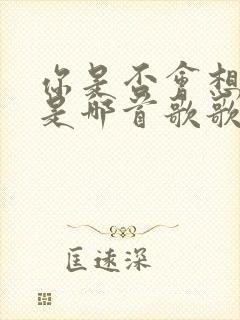 你是否会想起我是哪首歌歌词