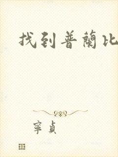 找到普兰比尔德