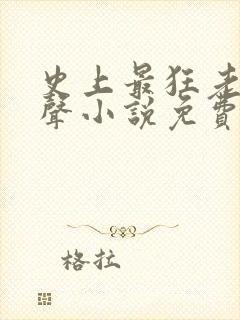 史上最狂老祖有声小说免费收听