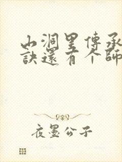 山洞里传承合欢诀还有个师娘