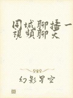 同城聊播一对一视频聊天