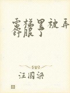 电梯里被弄得太舒服了