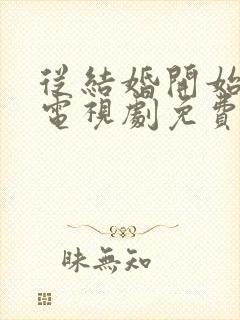 从结婚开始恋爱电视剧免费观看24集