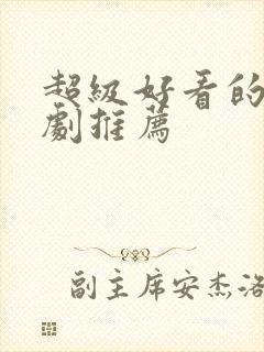 超级好看的甜宠剧推荐