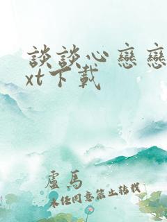 谈谈心恋恋爱txt下载