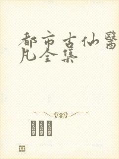 都市古仙医叶不凡全集