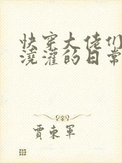 快穿大佬们日夜浇灌的日常顾念