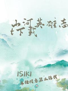 山河英雄志txt下载