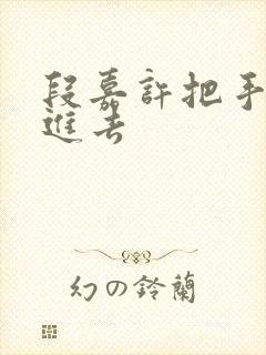 段嘉许把手探了进去